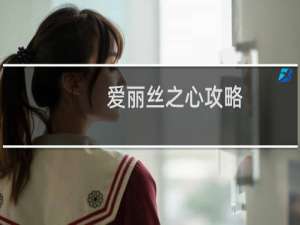 爱丽丝之心攻略