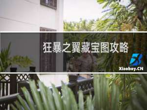 狂暴之翼藏宝图攻略