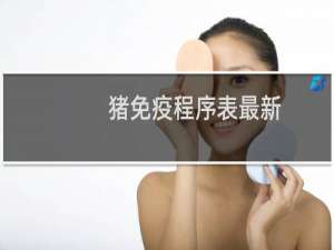 猪免疫程序表最新