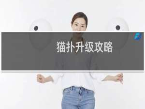 猫扑升级攻略