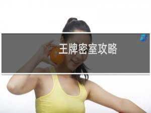 王牌密室攻略