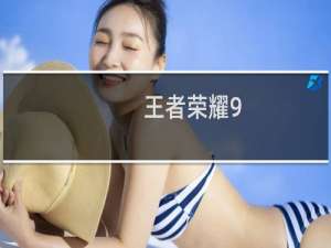 王者荣耀9.19每日一题答案是什么什么梗