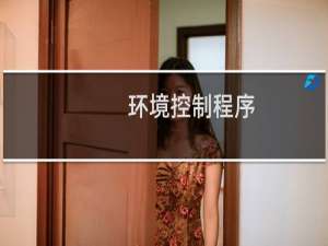 环境控制程序