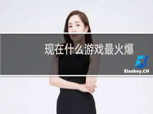 现在什么游戏最火爆