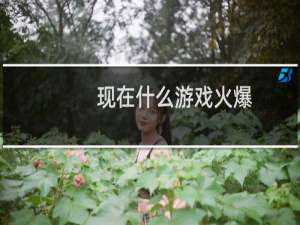 现在什么游戏火爆