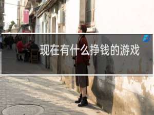 现在有什么挣钱的游戏