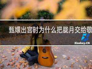 甄嬛出宫时为什么把胧月交给敬妃