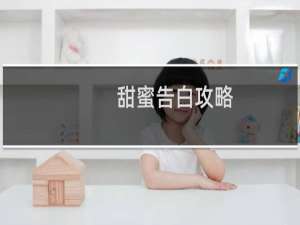 甜蜜告白攻略
