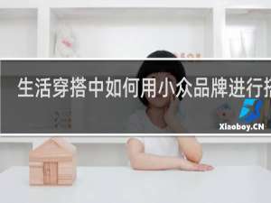 生活穿搭中如何用小众品牌进行搭配