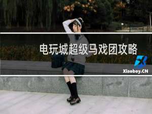 电玩城超级马戏团攻略
