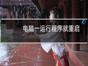 电脑一运行程序就重启