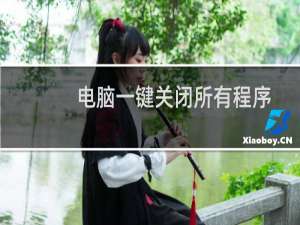 电脑一键关闭所有程序