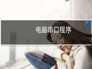 电脑串口程序