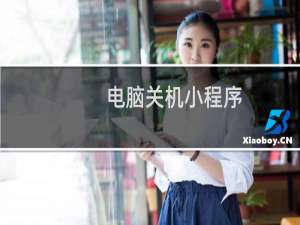 电脑关机小程序