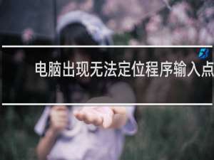电脑出现无法定位程序输入点