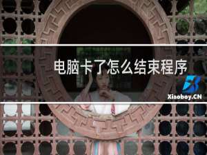电脑卡了怎么结束程序