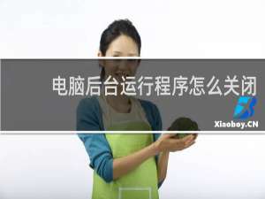 电脑后台运行程序怎么关闭