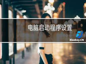 电脑启动程序设置