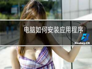 电脑如何安装应用程序