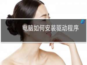 电脑如何安装驱动程序