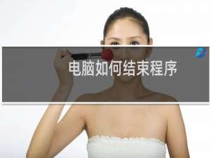电脑如何结束程序