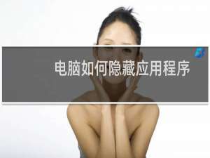 电脑如何隐藏应用程序