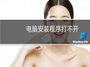 电脑安装程序打不开
