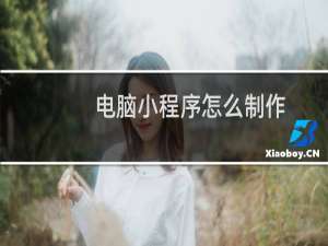 电脑小程序怎么制作