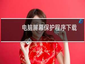 电脑屏幕保护程序下载