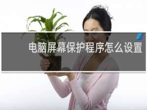 电脑屏幕保护程序怎么设置