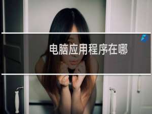 电脑应用程序在哪