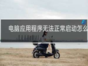 电脑应用程序无法正常启动怎么办
