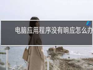 电脑应用程序没有响应怎么办