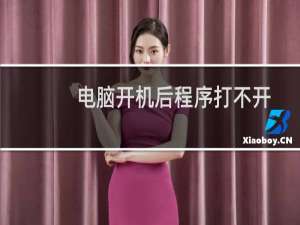 电脑开机后程序打不开