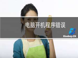 电脑开机程序错误