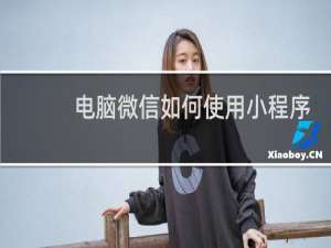 电脑微信如何使用小程序