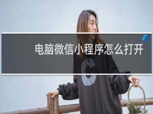 电脑微信小程序怎么打开