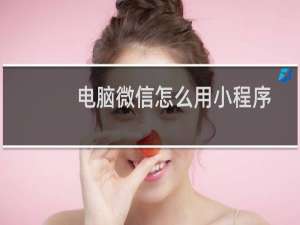 电脑微信怎么用小程序
