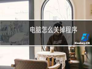 电脑怎么关掉程序