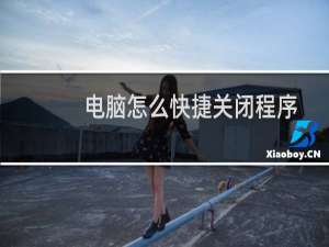 电脑怎么快捷关闭程序