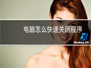 电脑怎么快速关闭程序