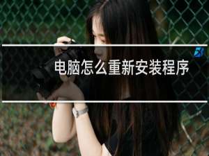 电脑怎么重新安装程序