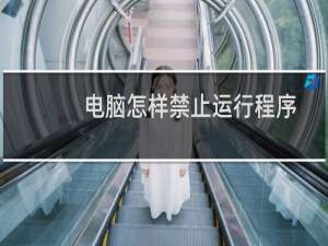 电脑怎样禁止运行程序
