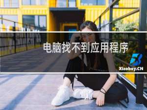 电脑找不到应用程序