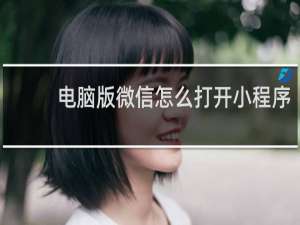 电脑版微信怎么打开小程序