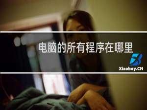 电脑的所有程序在哪里