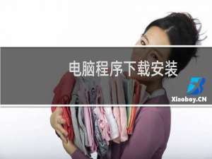 电脑程序下载安装