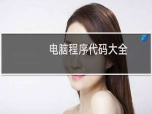 电脑程序代码大全
