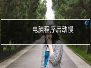 电脑程序启动慢