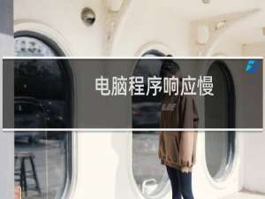 电脑程序响应慢